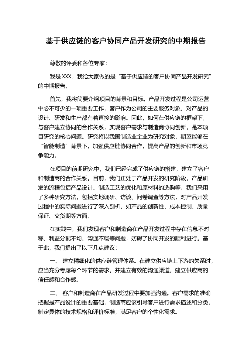 基于供应链的客户协同产品开发研究的中期报告