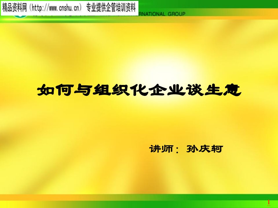 日化行业怎样与组织化企业谈生意