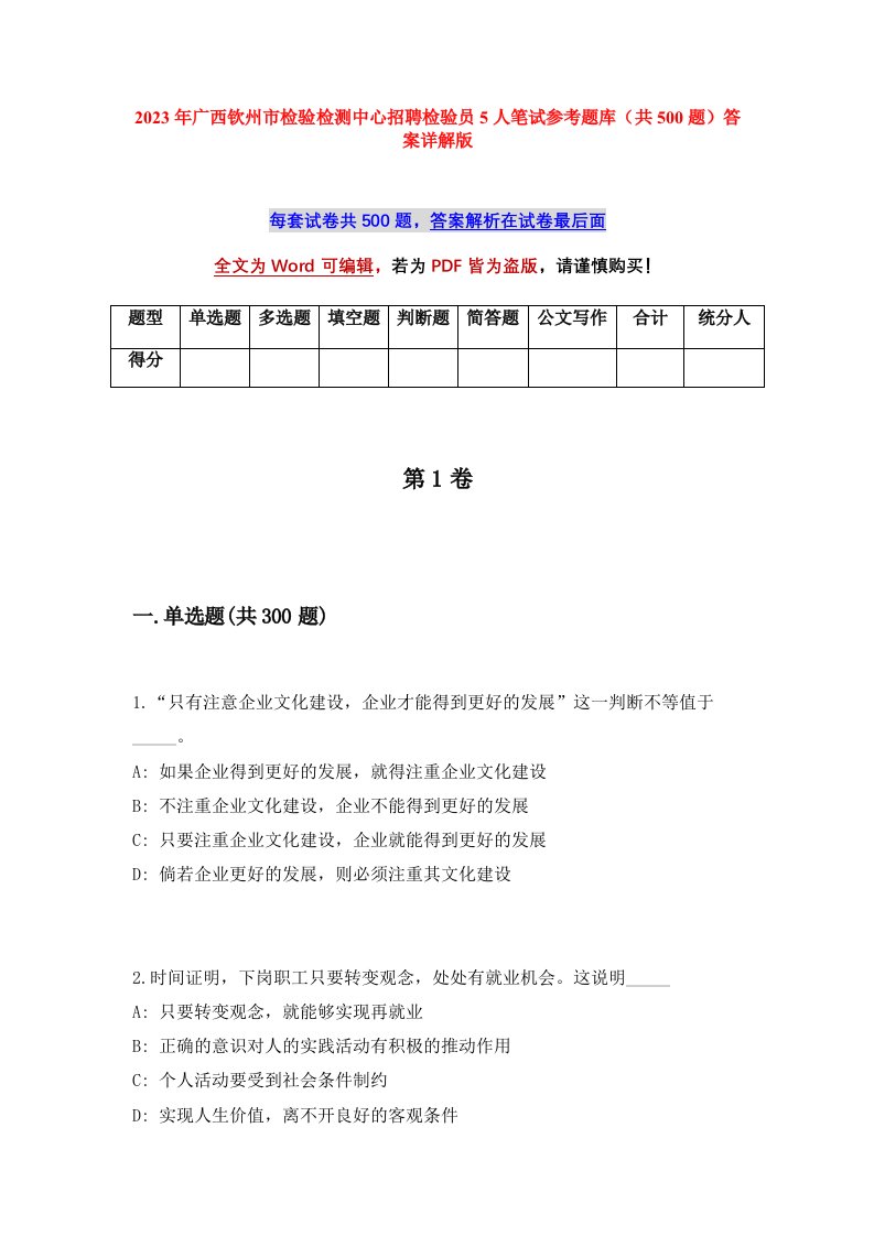 2023年广西钦州市检验检测中心招聘检验员5人笔试参考题库共500题答案详解版