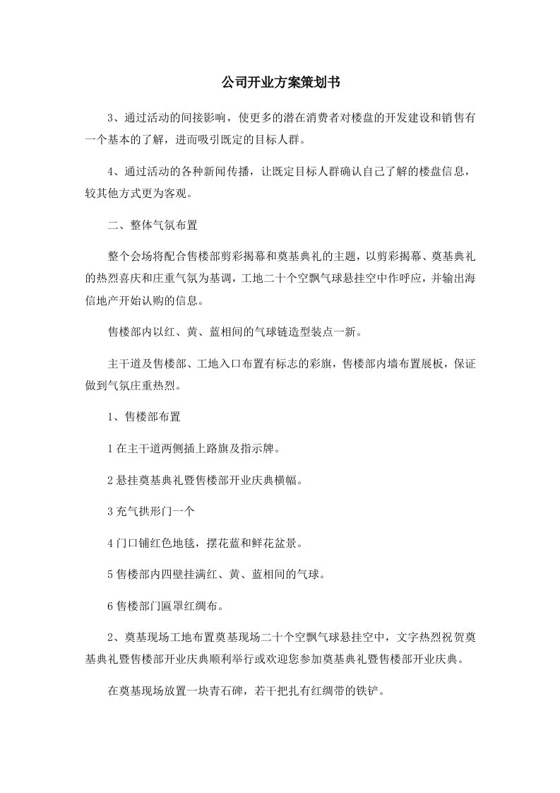 活动策划公司开业方案策划书