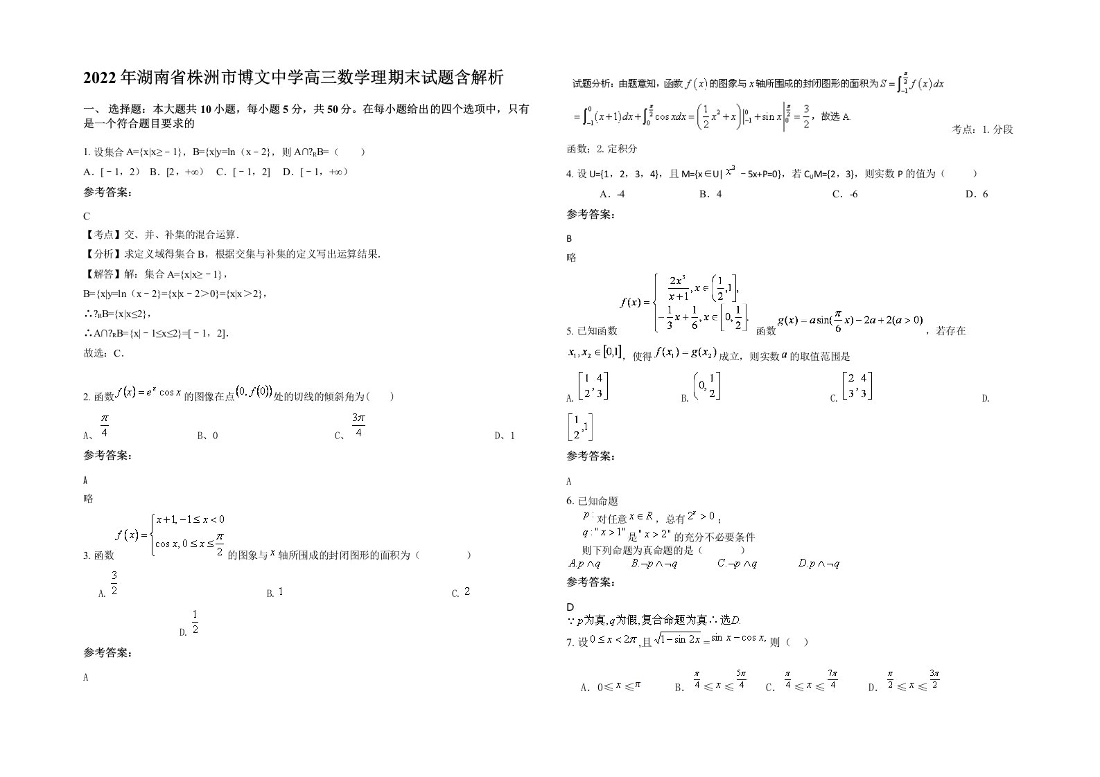 2022年湖南省株洲市博文中学高三数学理期末试题含解析