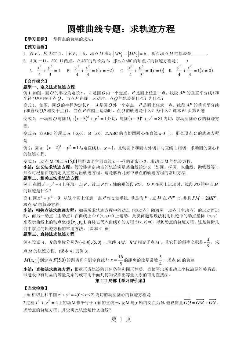 广东省惠州市惠东县惠东中学数学高三二轮复习专题圆锥曲线专题：求轨迹方程（学案）