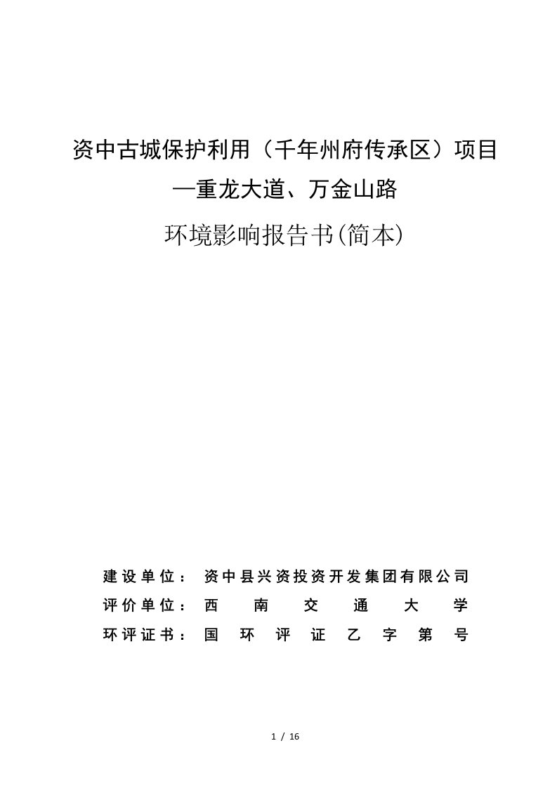 资中古城保护利用千年州府传承区项目—重龙大道、万金