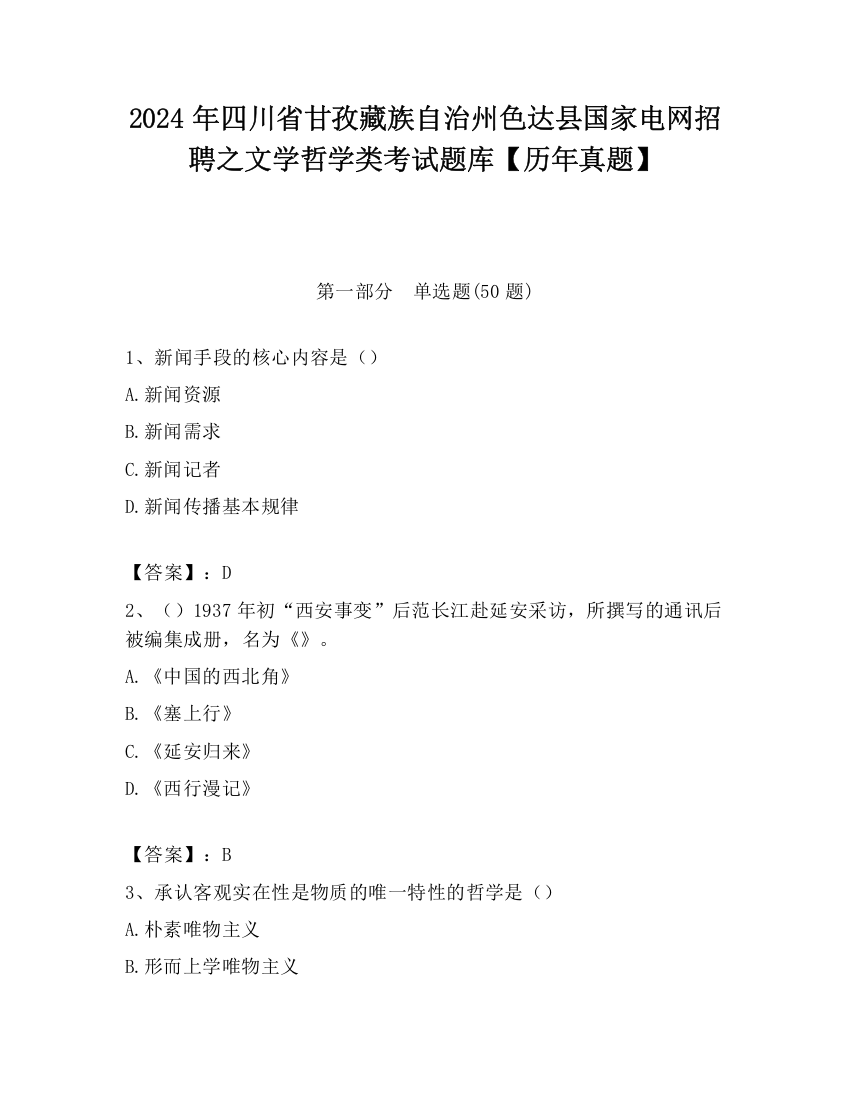 2024年四川省甘孜藏族自治州色达县国家电网招聘之文学哲学类考试题库【历年真题】