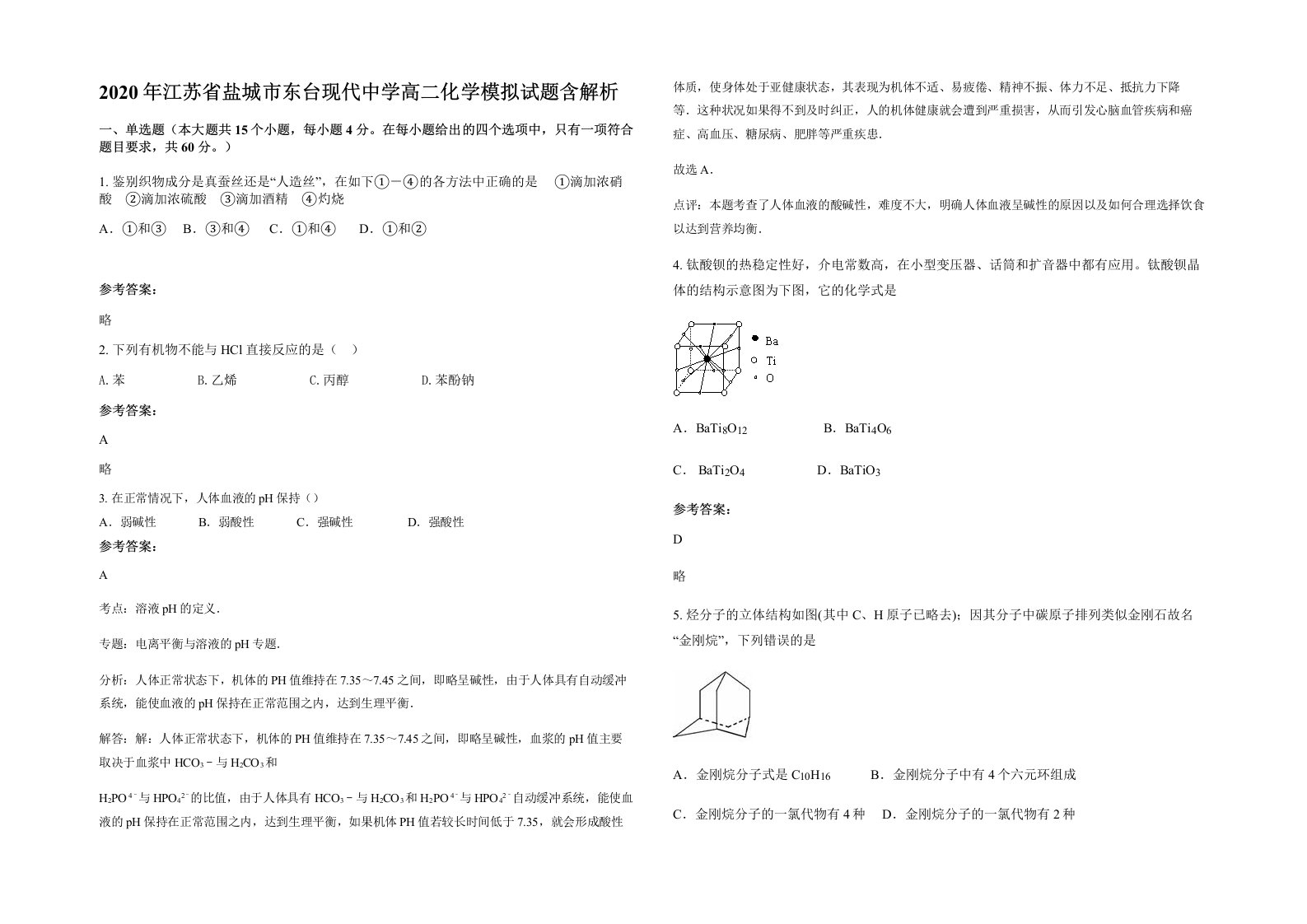 2020年江苏省盐城市东台现代中学高二化学模拟试题含解析