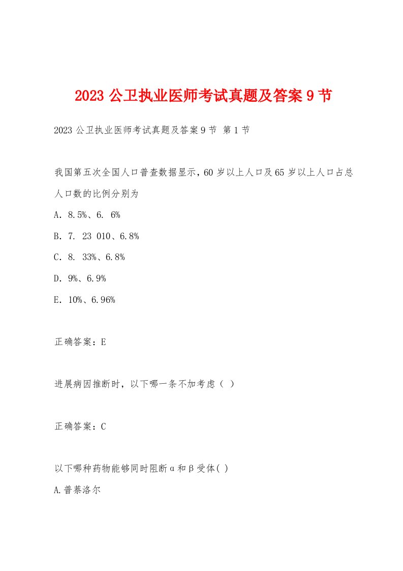 2023公卫执业医师考试真题及答案9节