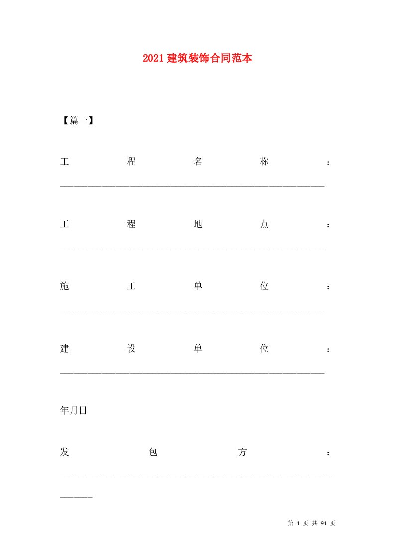 2021建筑装饰合同范本