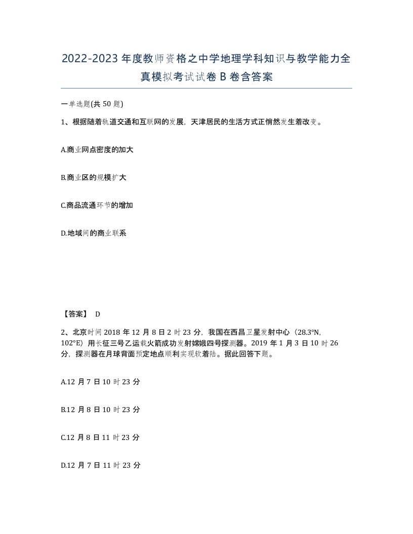 20222023年度教师资格之中学地理学科知识与教学能力全真模拟考试试卷B卷含答案