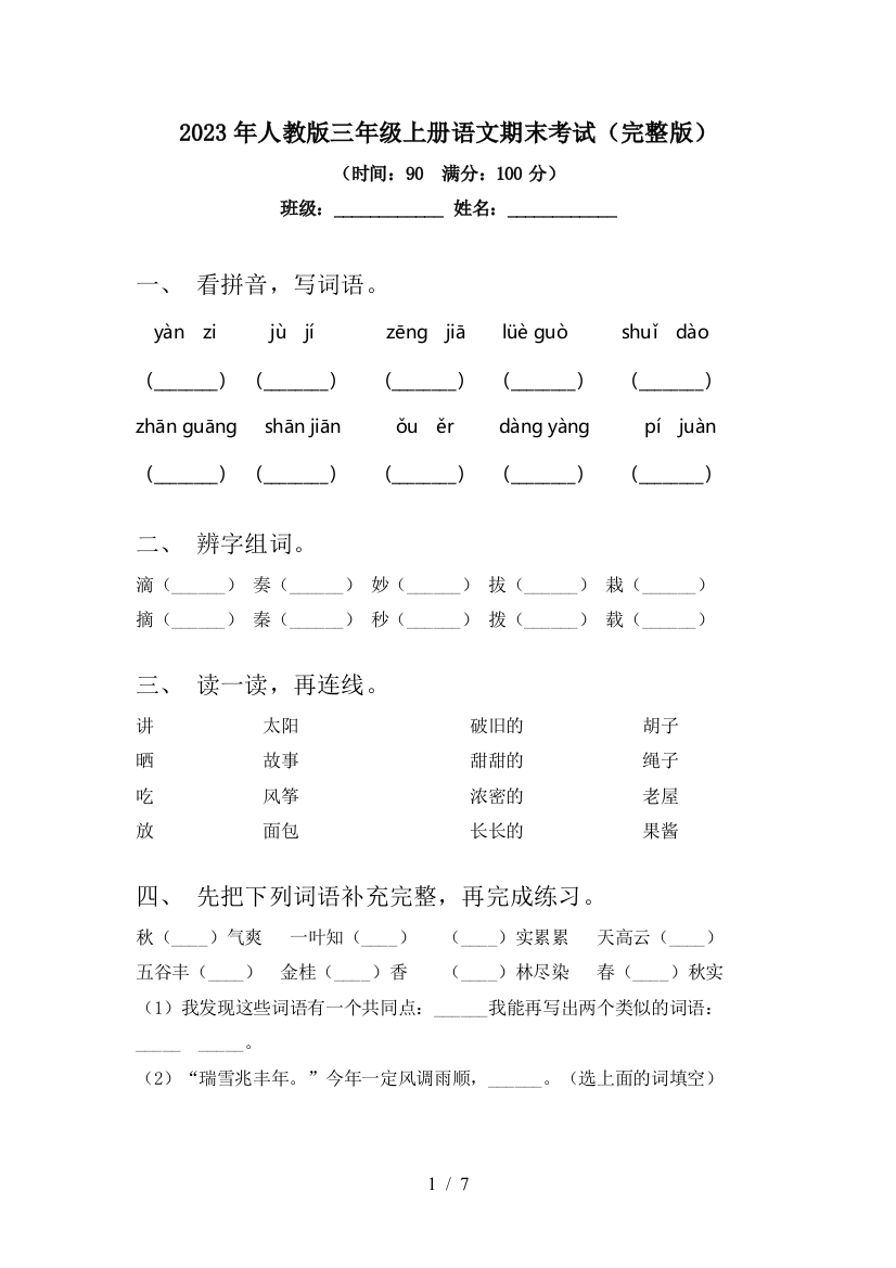 2023年人教版三年级上册语文期末考试(完整版)