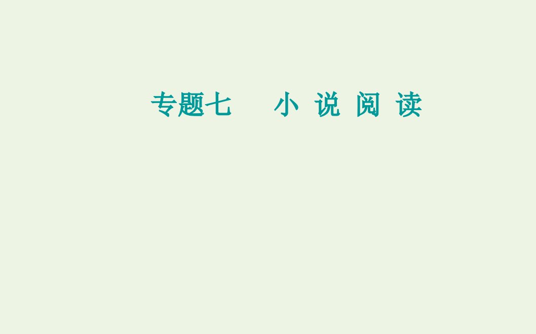 2022届高考语文一轮复习专题七小说阅读考点一概括分析情节课件