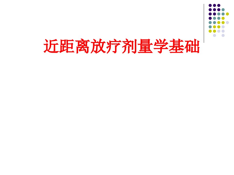 近距离放疗剂量学基础课件