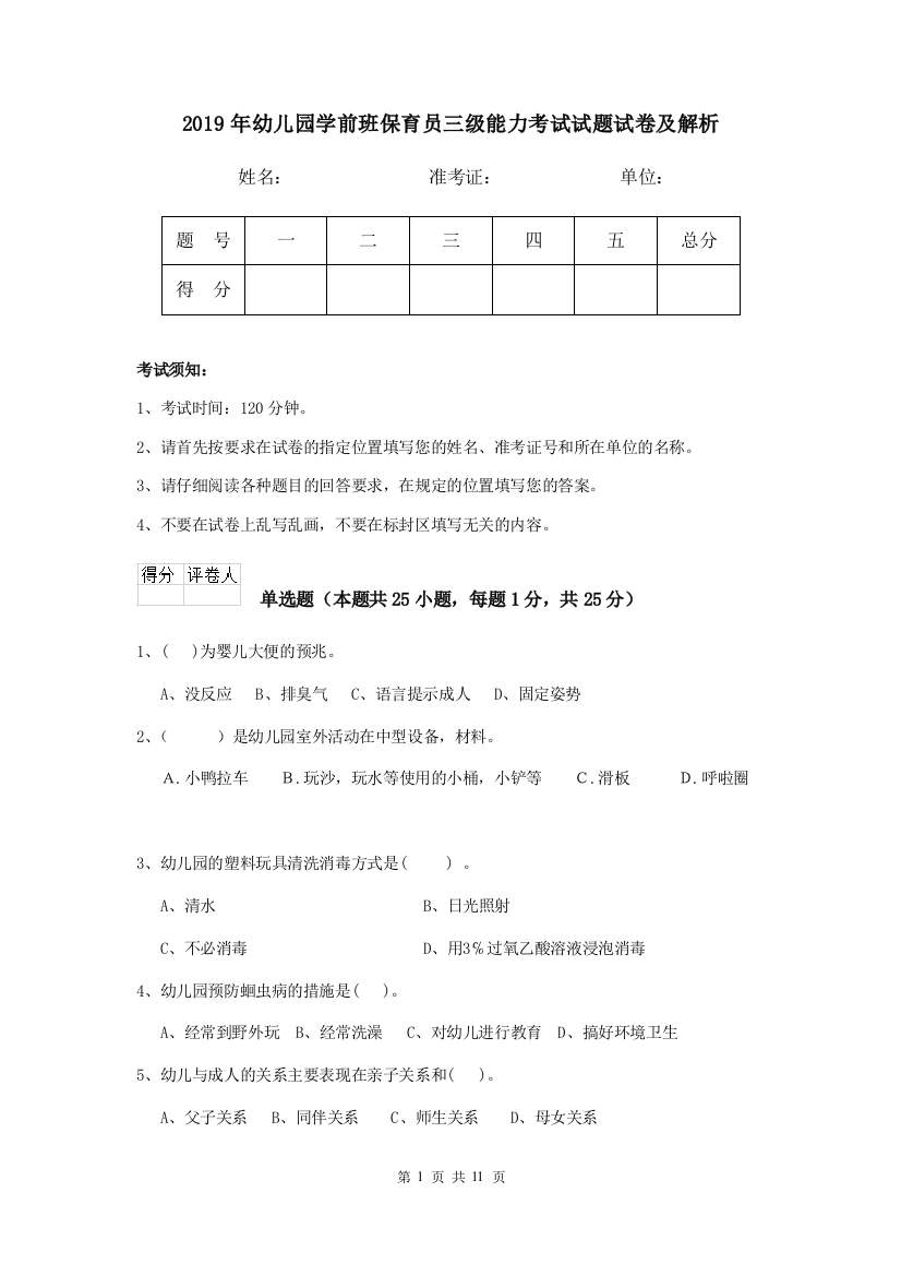 2019年幼儿园学前班保育员三级能力考试试题试卷及解析