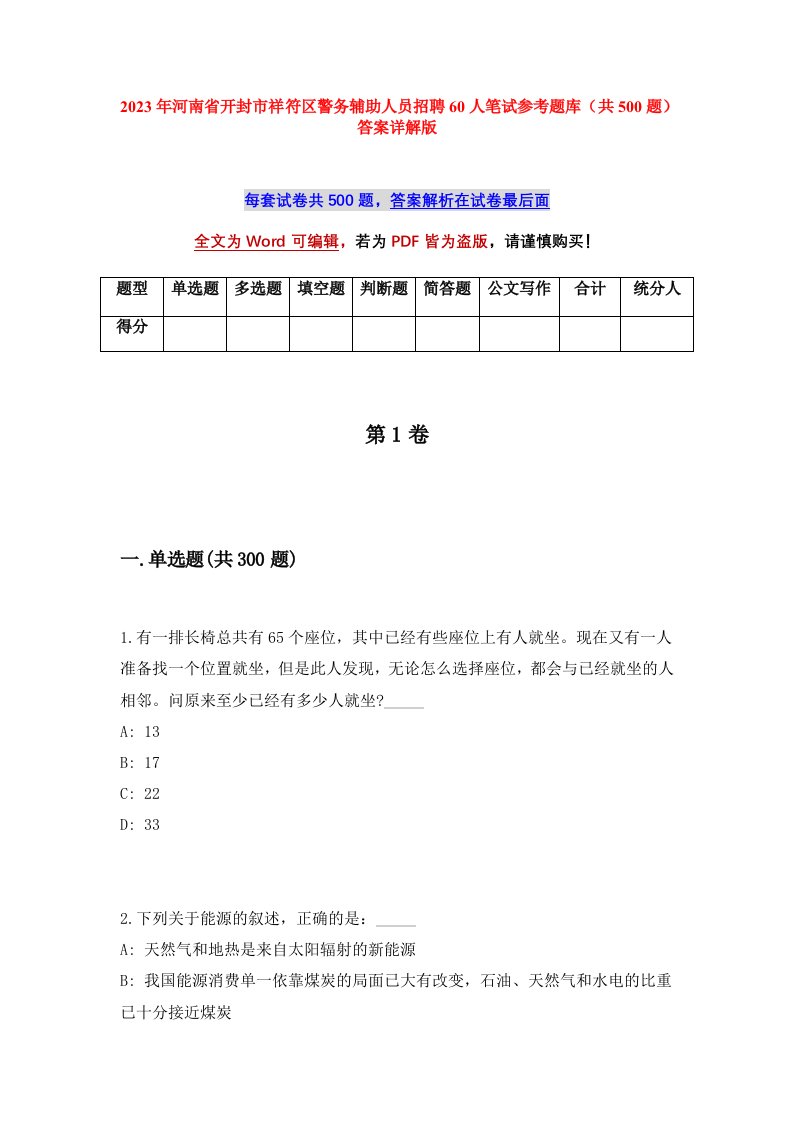 2023年河南省开封市祥符区警务辅助人员招聘60人笔试参考题库共500题答案详解版