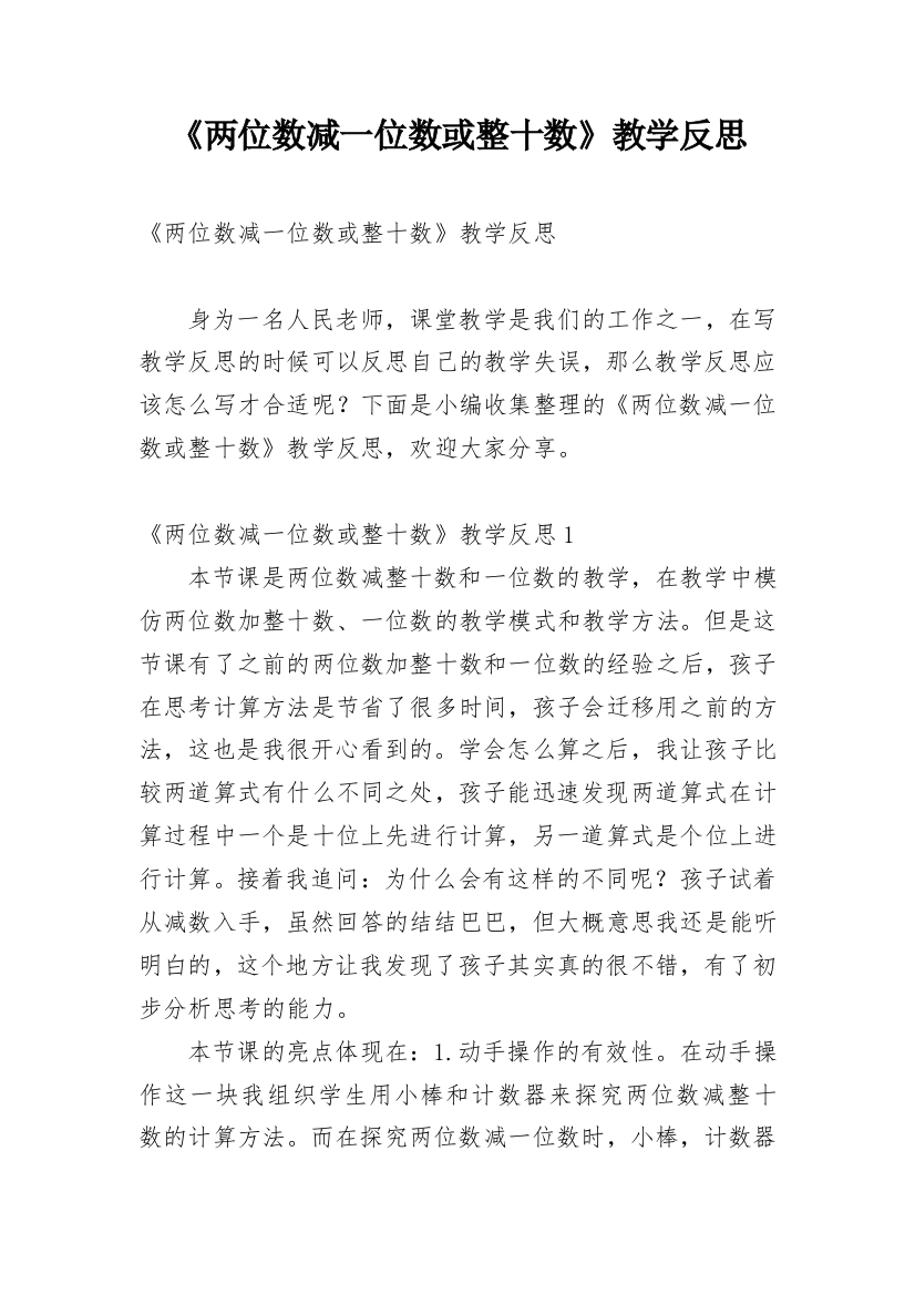 《两位数减一位数或整十数》教学反思