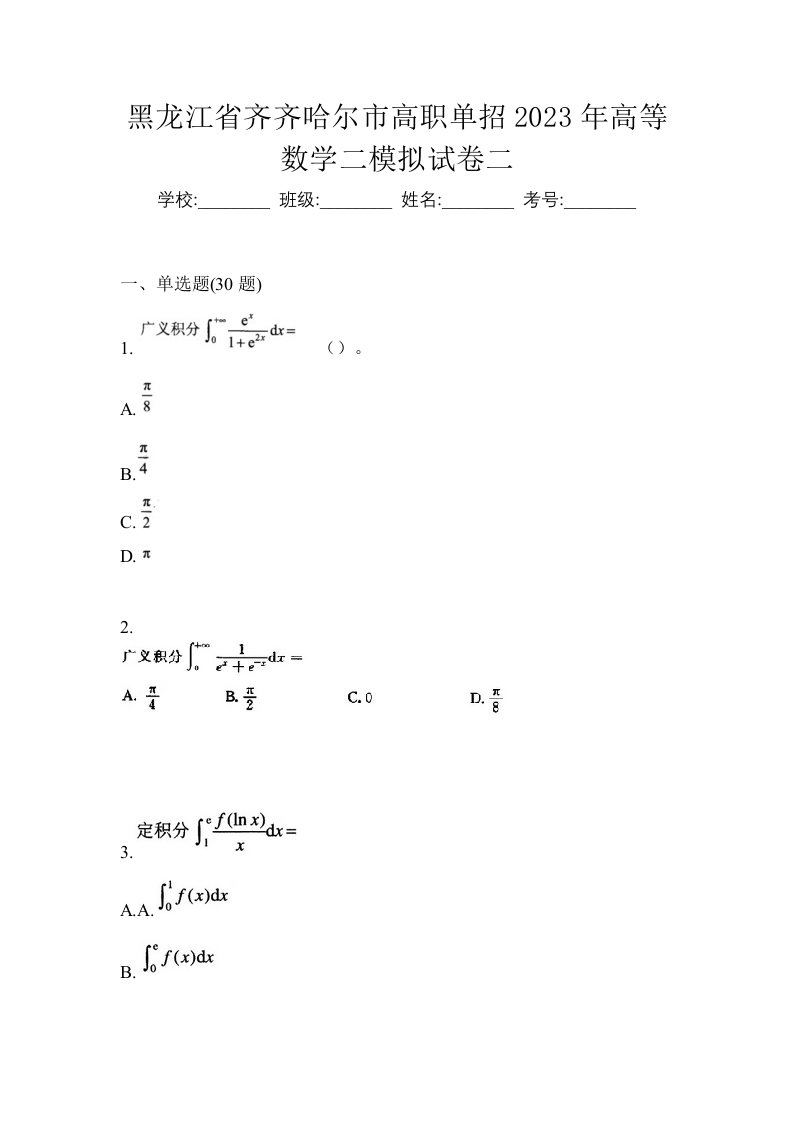 黑龙江省齐齐哈尔市高职单招2023年高等数学二模拟试卷二