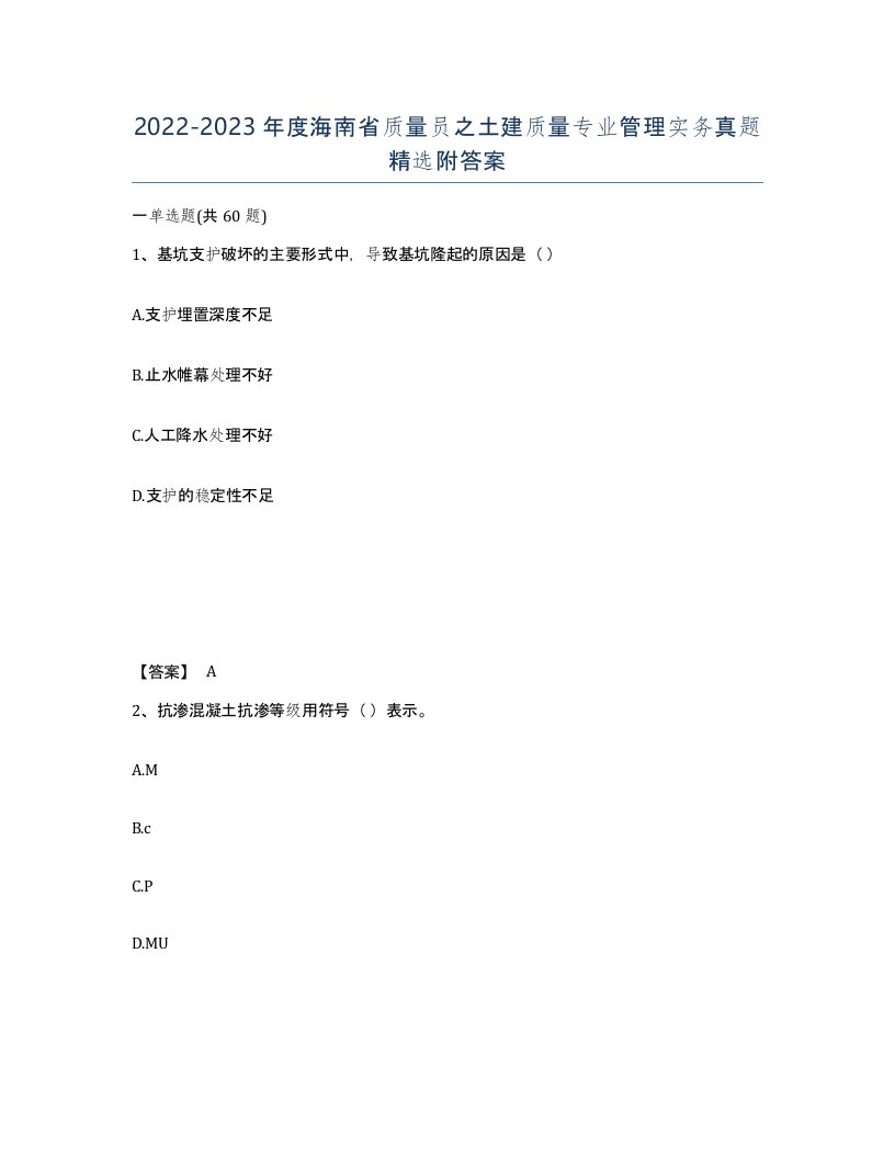 2022-2023年度海南省质量员之土建质量专业管理实务真题附答案