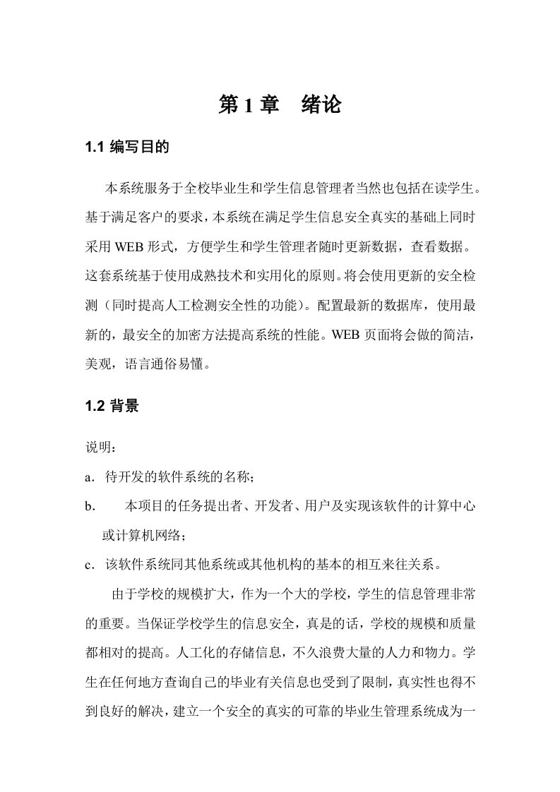 毕业生就业信息管理系统