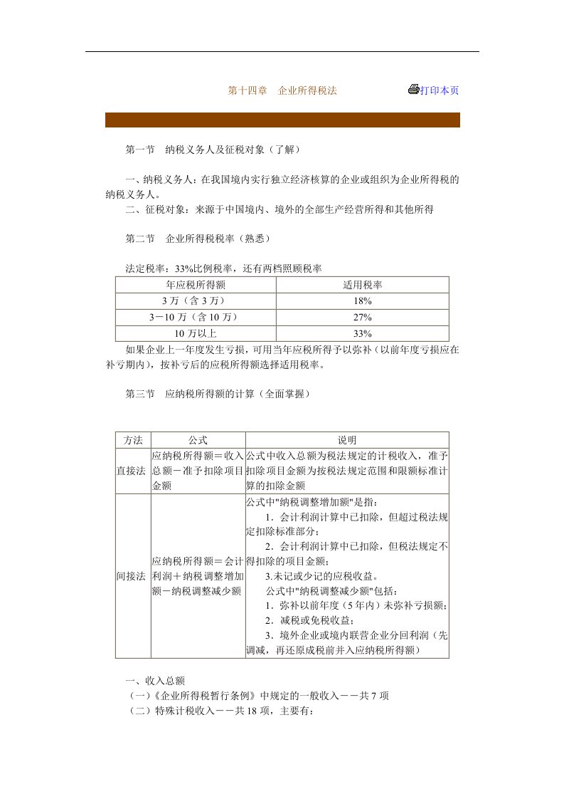 【管理精品】第十四章企业所得税法