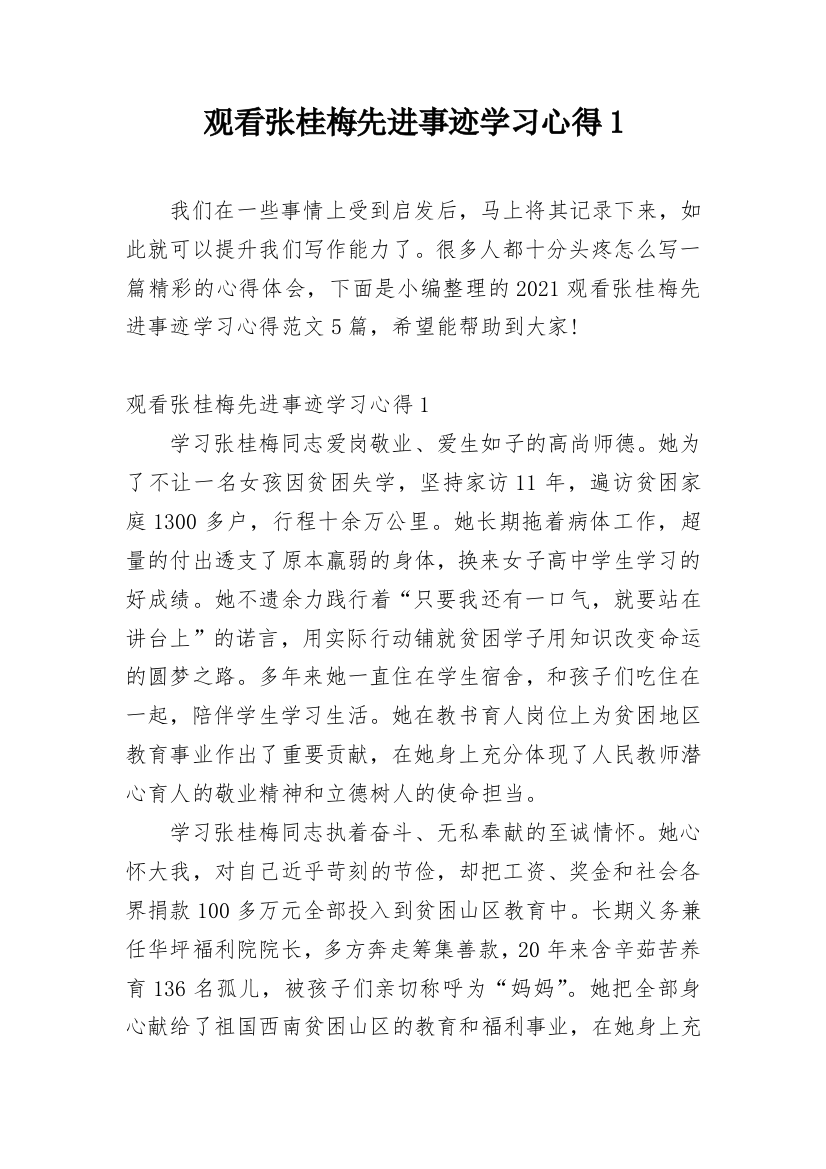 观看张桂梅先进事迹学习心得1