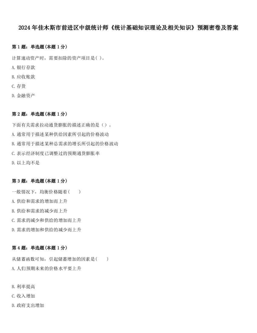 2024年佳木斯市前进区中级统计师《统计基础知识理论及相关知识》预测密卷及答案