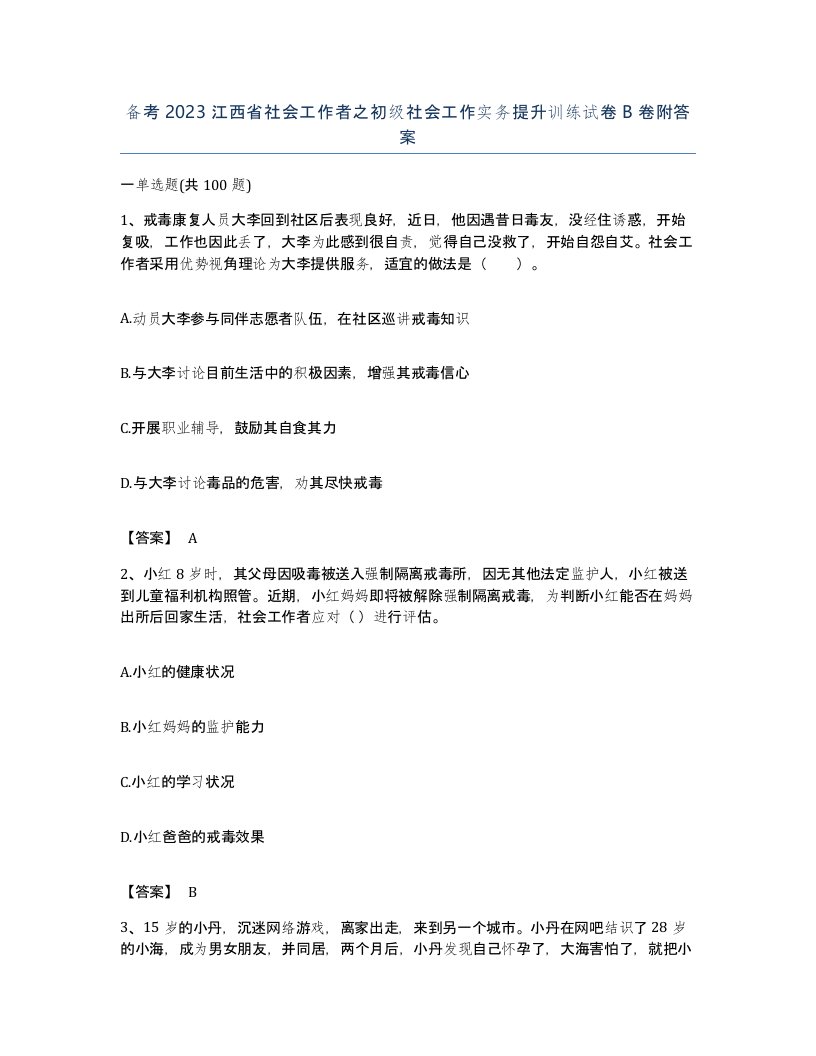 备考2023江西省社会工作者之初级社会工作实务提升训练试卷B卷附答案