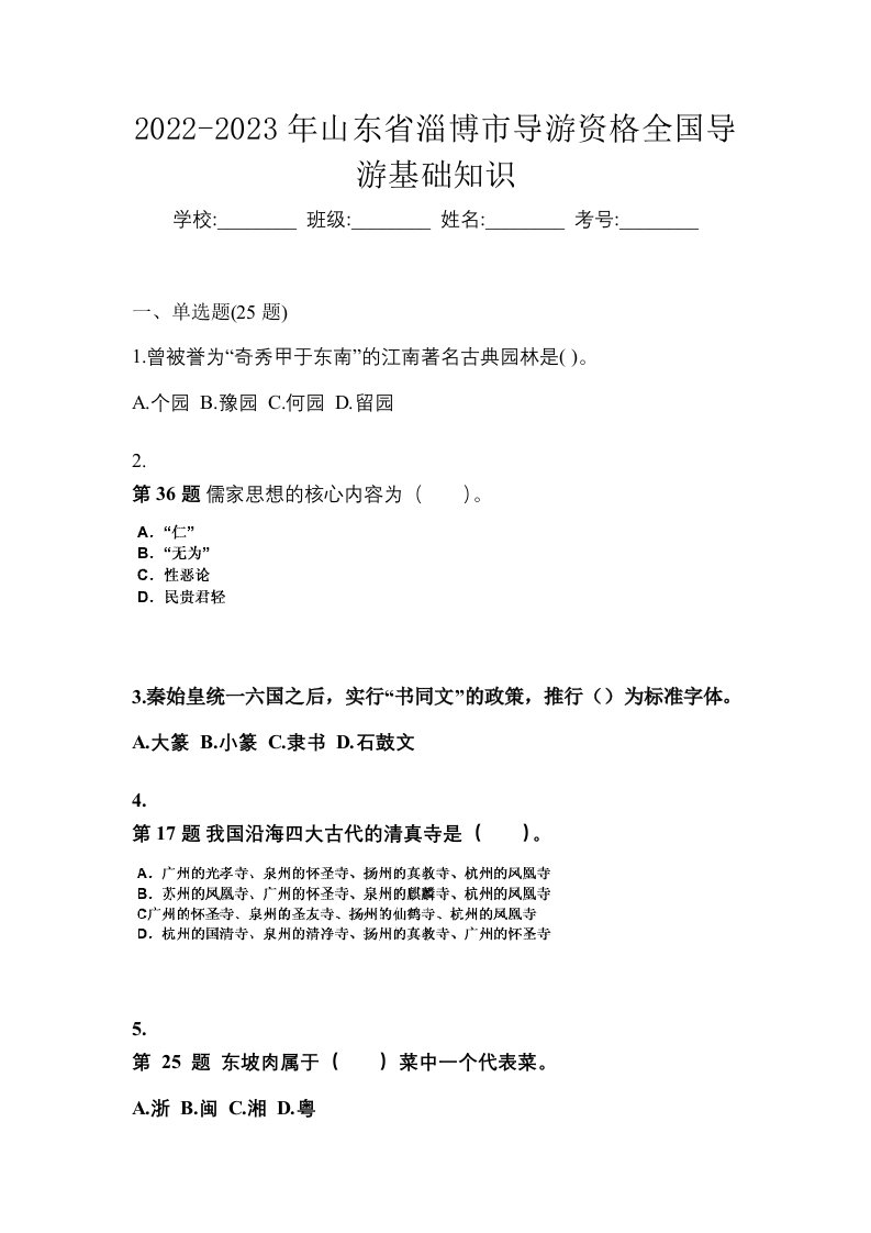 2022-2023年山东省淄博市导游资格全国导游基础知识