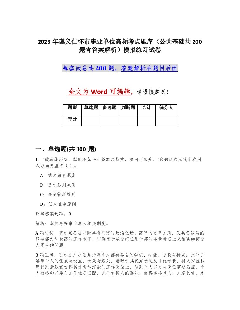 2023年遵义仁怀市事业单位高频考点题库公共基础共200题含答案解析模拟练习试卷