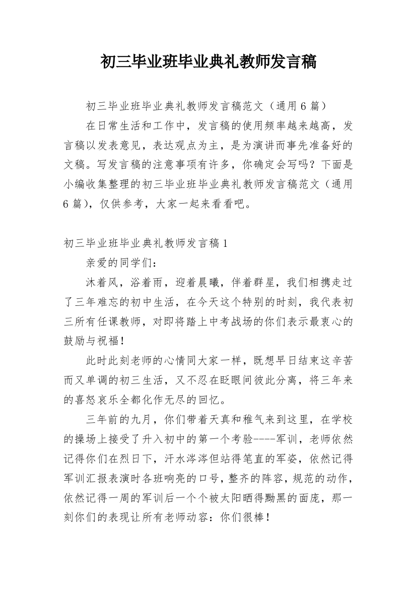 初三毕业班毕业典礼教师发言稿