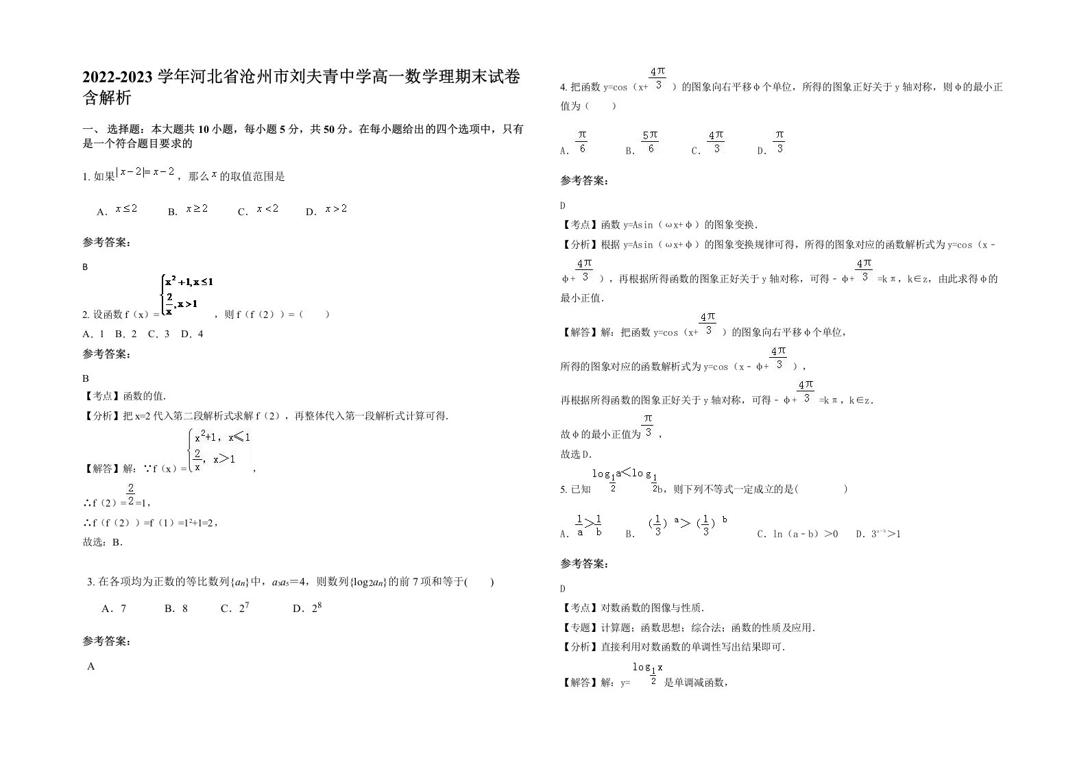 2022-2023学年河北省沧州市刘夫青中学高一数学理期末试卷含解析