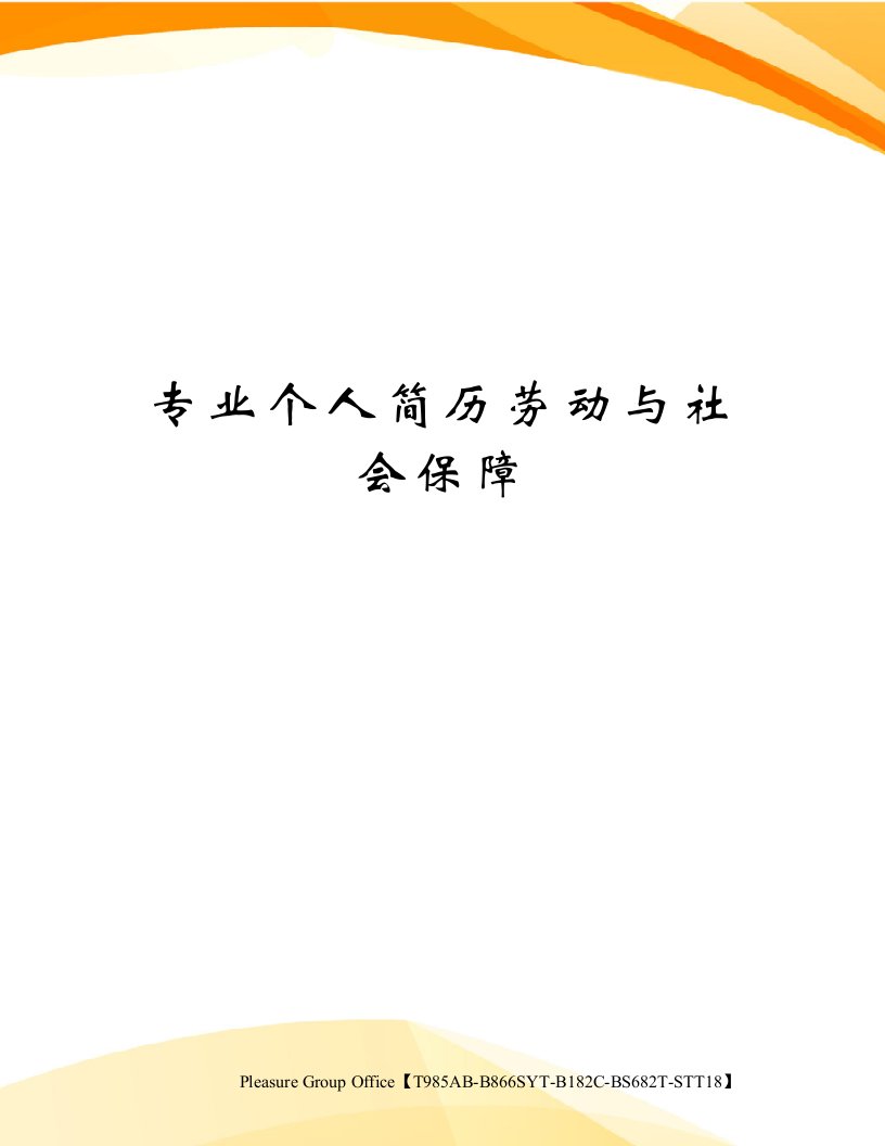 专业个人简历劳动与社会保障