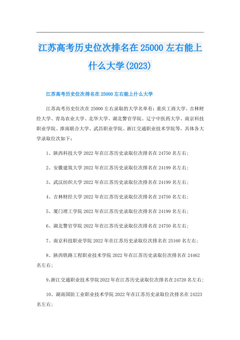 江苏高考历史位次排名在25000左右能上什么大学()