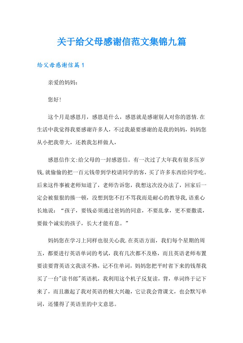 关于给父母感谢信范文集锦九篇