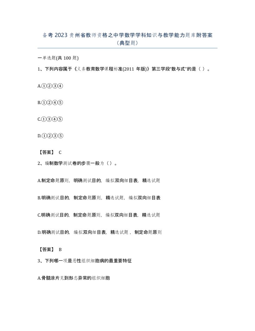 备考2023贵州省教师资格之中学数学学科知识与教学能力题库附答案典型题