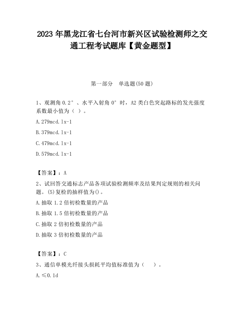 2023年黑龙江省七台河市新兴区试验检测师之交通工程考试题库【黄金题型】