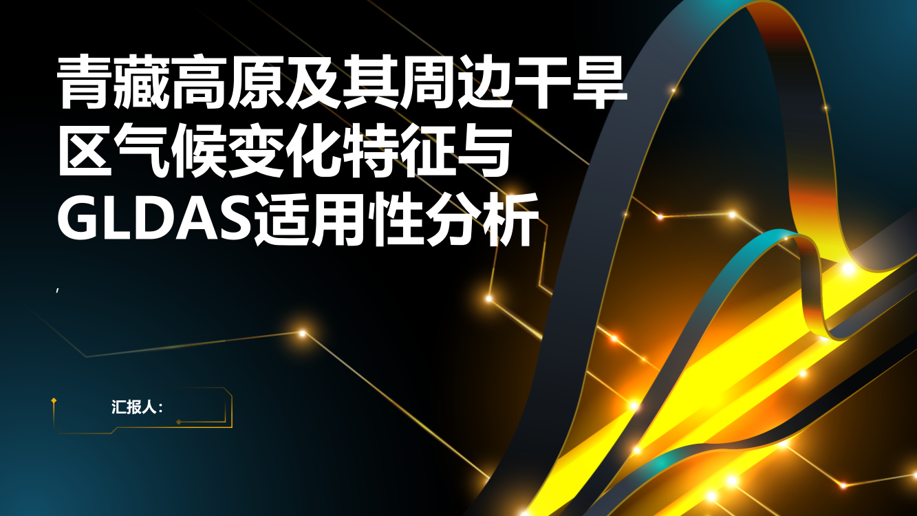 青藏高原及其周边干旱区气候变化特征与GLDAS适用性分析