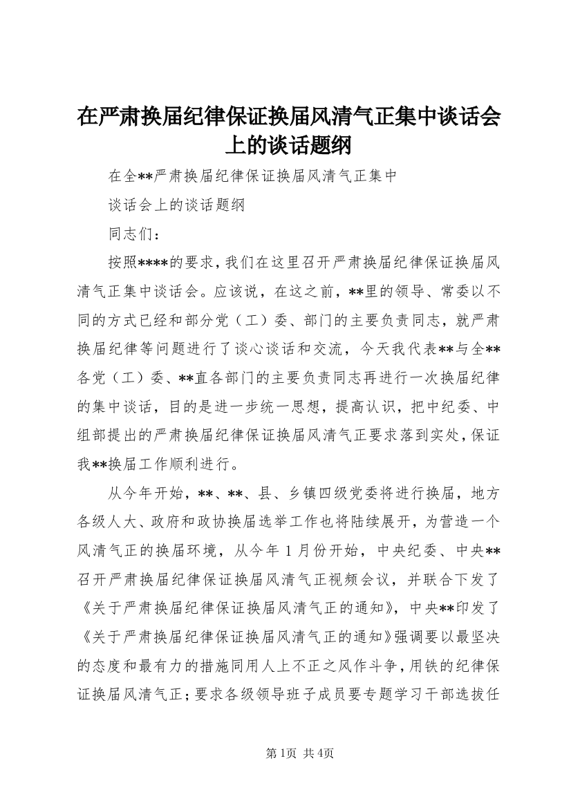 在严肃换届纪律保证换届风清气正集中谈话会上的谈话题纲