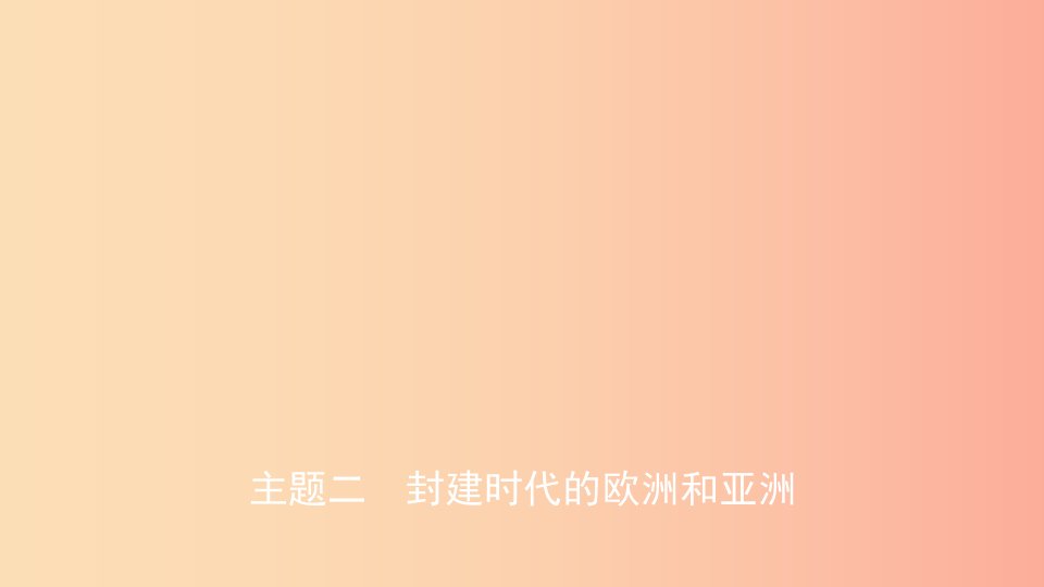 江西省2019年中考历史总复习模块四主题二封建时代的欧洲和亚洲课件