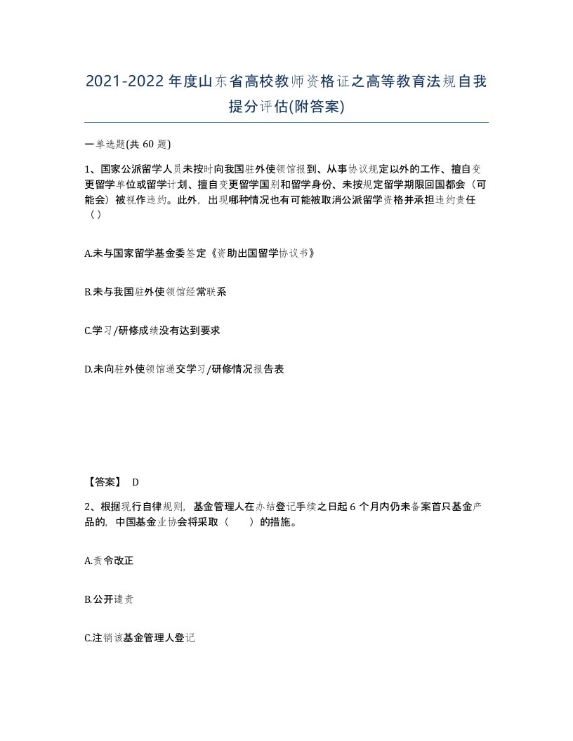 2021-2022年度山东省高校教师资格证之高等教育法规自我提分评估附答案