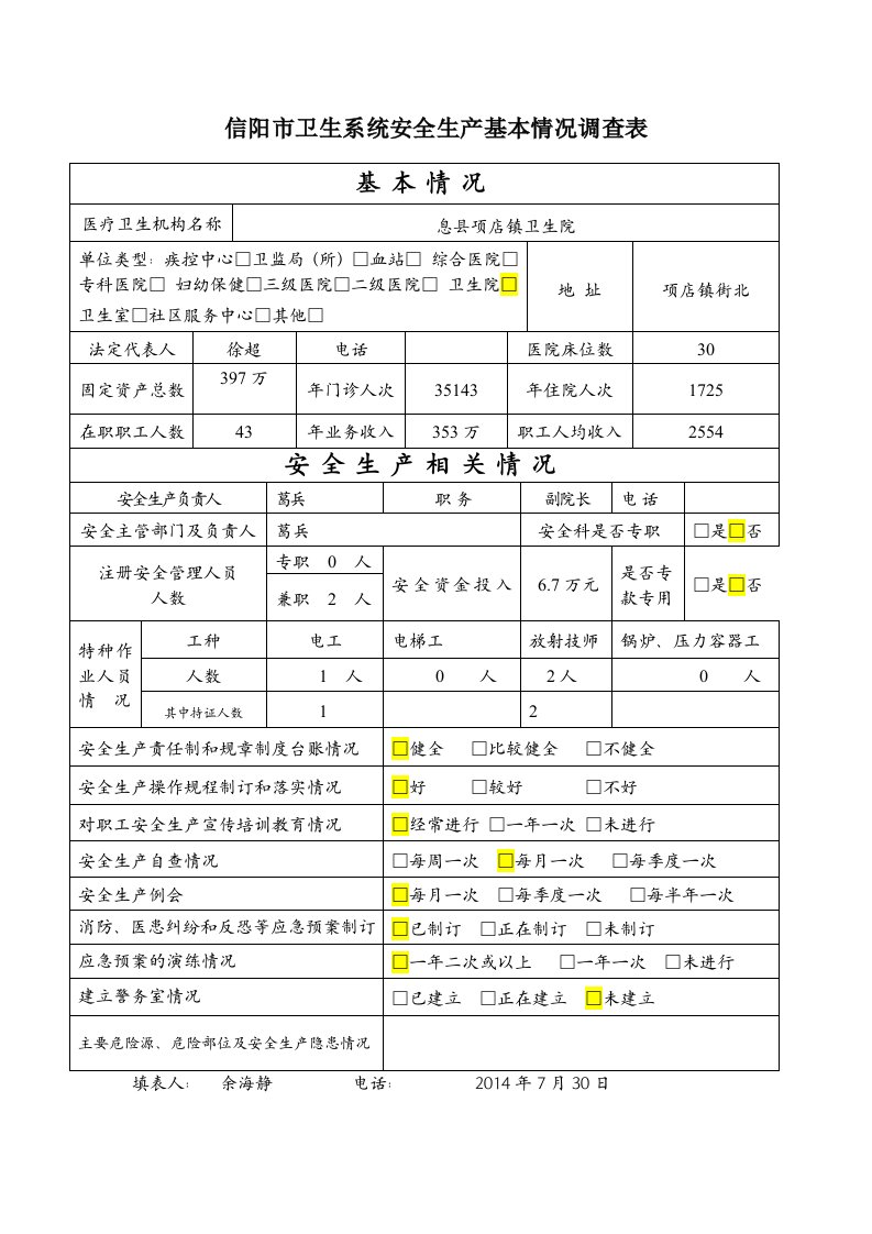 项店镇卫生院全市卫生系统安全生产工作调查表