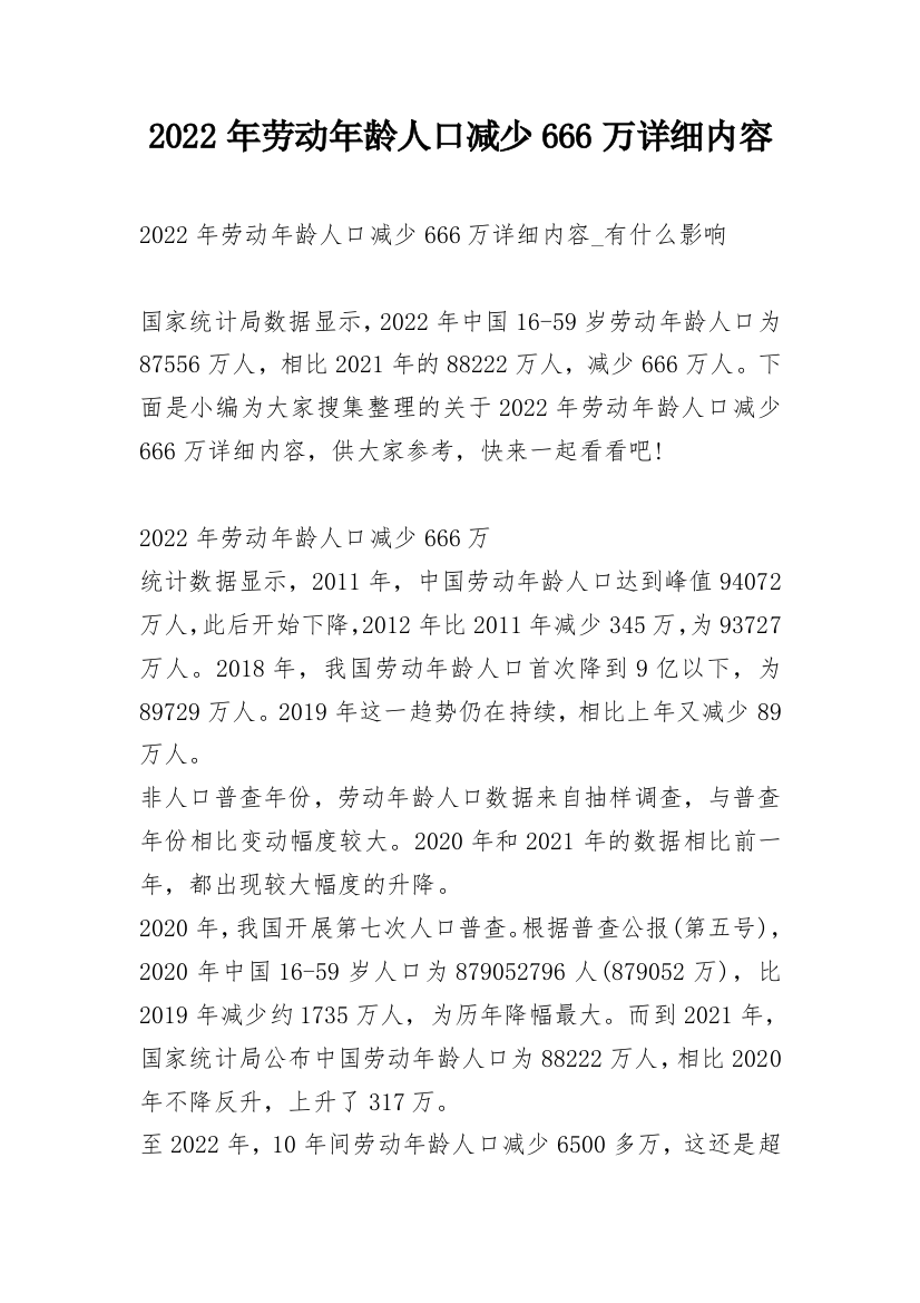 2022年劳动年龄人口减少666万详细内容