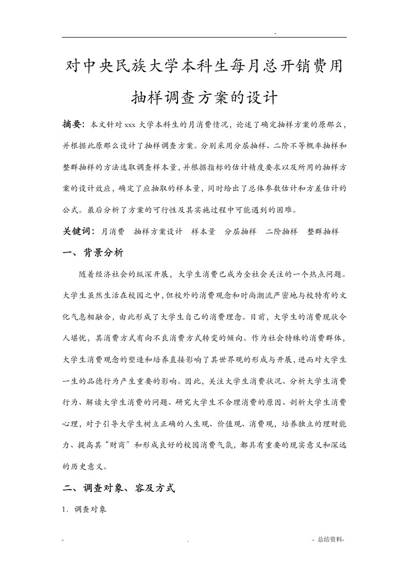 对大学生消费抽样调查的设计