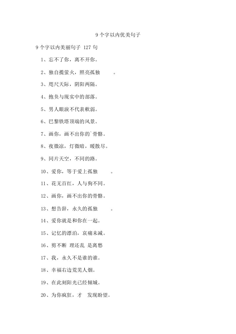 9个字以内优美句子