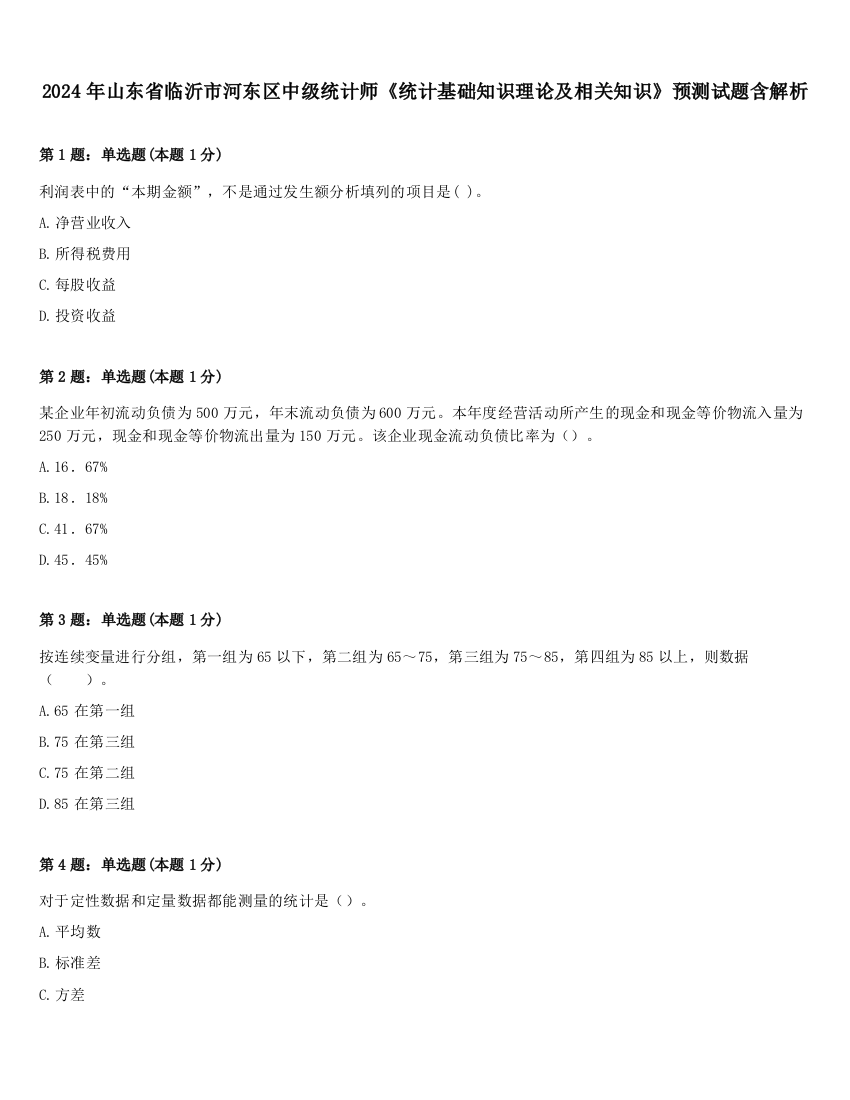 2024年山东省临沂市河东区中级统计师《统计基础知识理论及相关知识》预测试题含解析