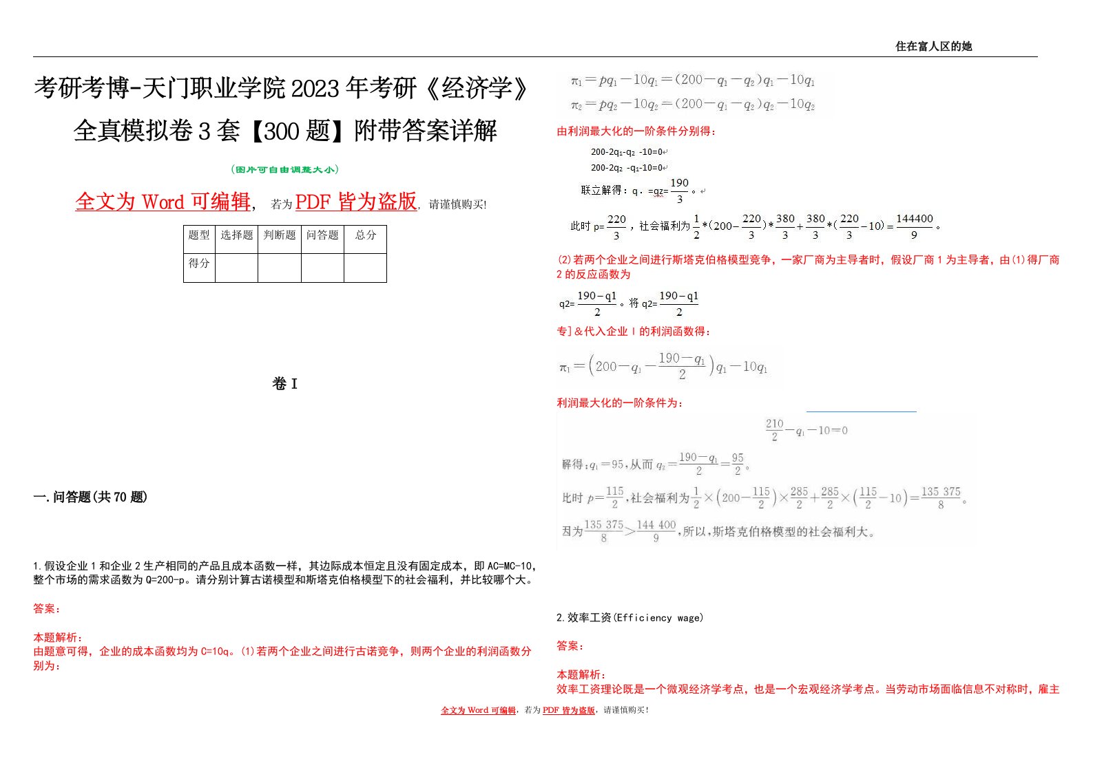 考研考博-天门职业学院2023年考研《经济学》全真模拟卷3套【300题】附带答案详解V1.1