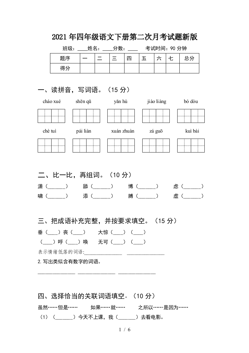 2021年四年级语文下册第二次月考试题新版