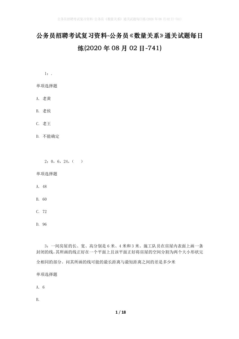 公务员招聘考试复习资料-公务员数量关系通关试题每日练2020年08月02日-741