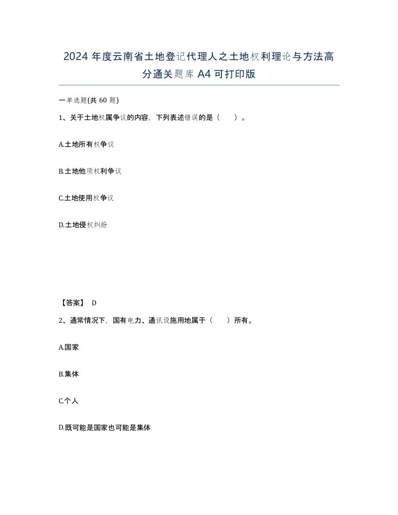 2024年度云南省土地登记代理人之土地权利理论与方法高分通关题库A4可打印版