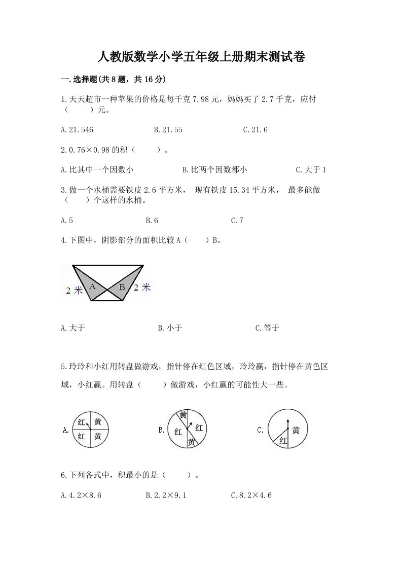 人教版数学小学五年级上册期末测试卷精品【达标题】