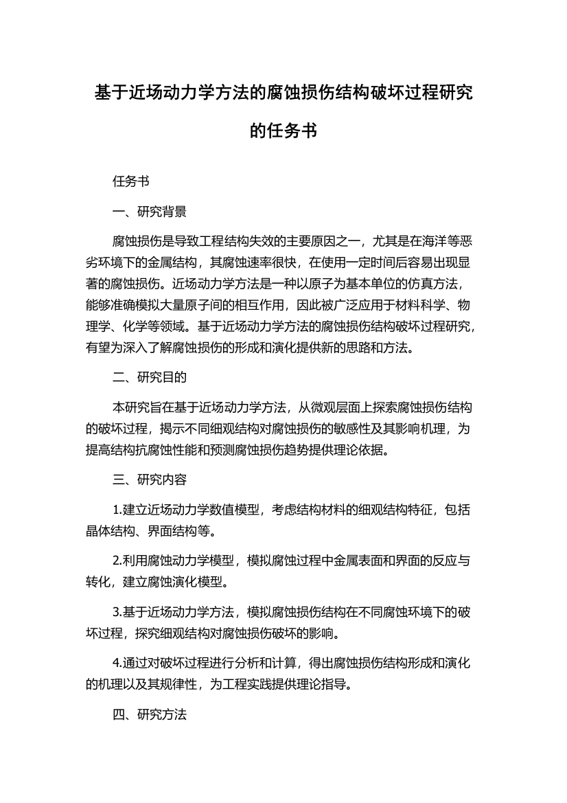 基于近场动力学方法的腐蚀损伤结构破坏过程研究的任务书