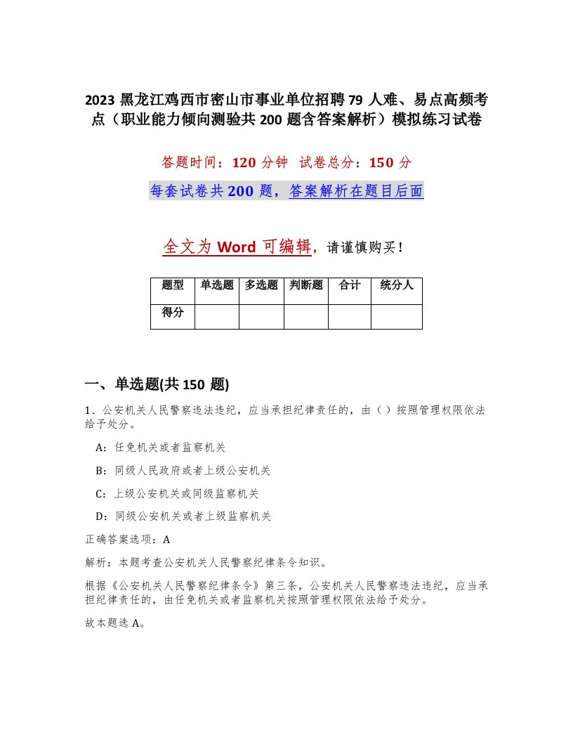 2023黑龙江鸡西市密山市事业单位招聘79人难易点高频考点职业能力倾向测验共200题含答案解析模拟练习试卷